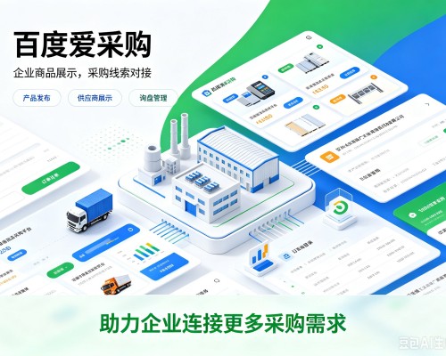 潮阳百度爱采购
